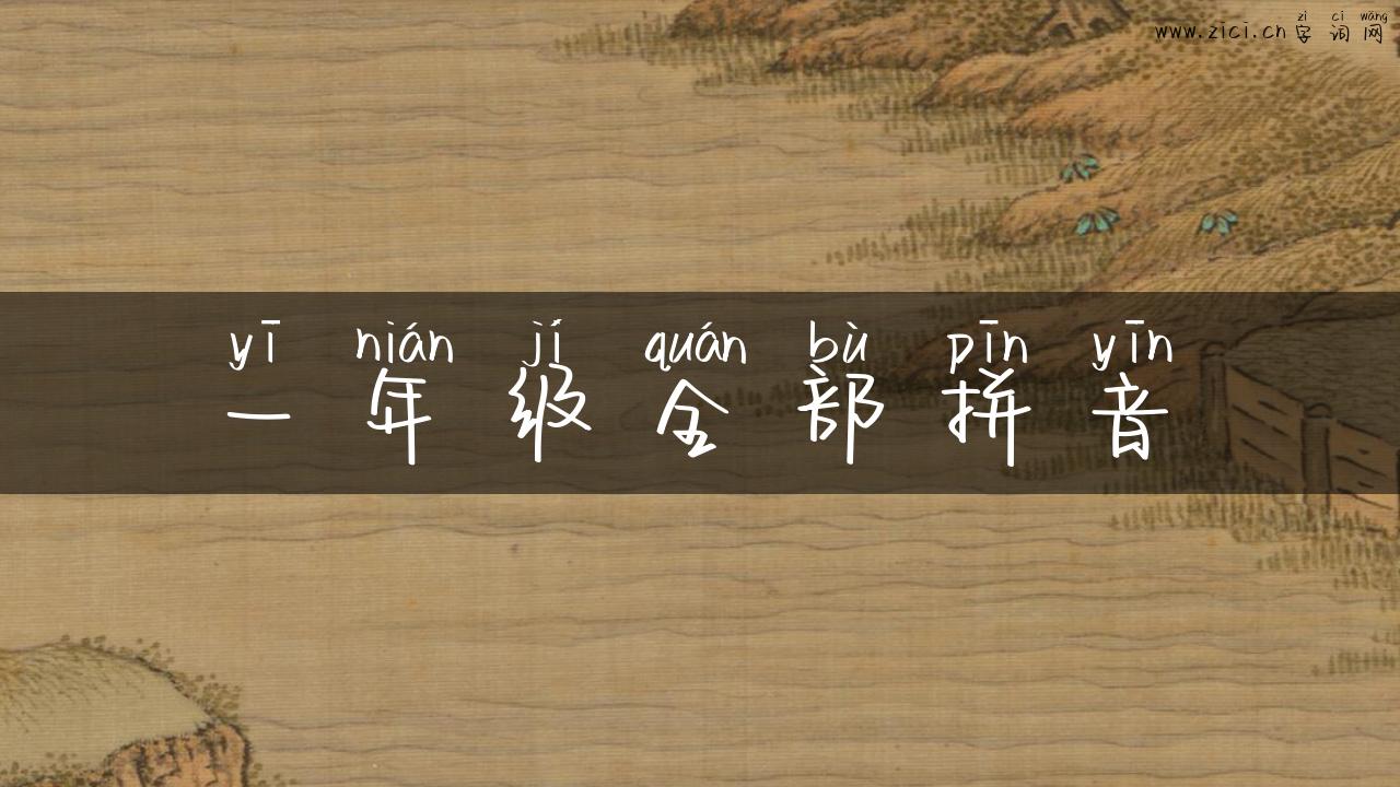 一年级全部拼音