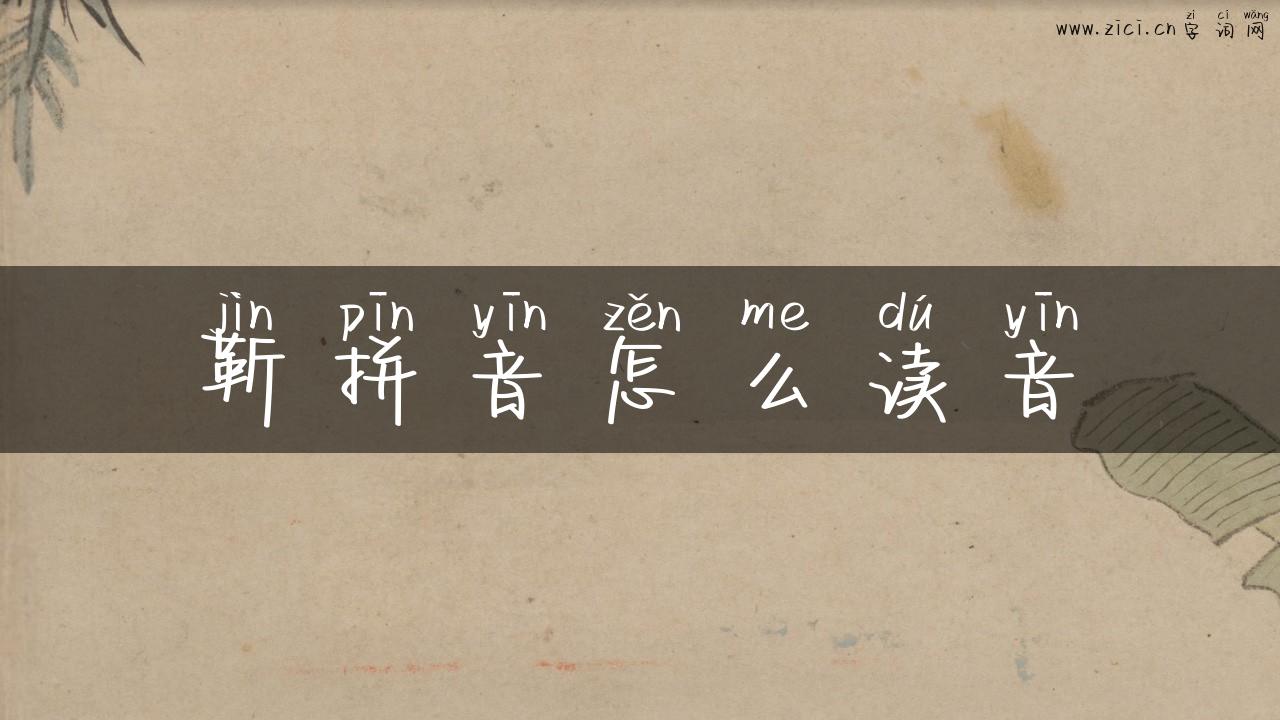 靳拼音怎么读音