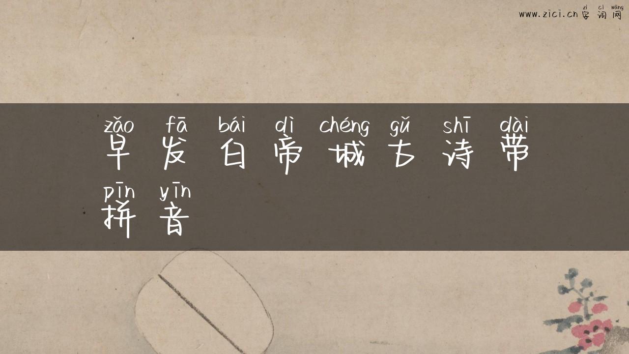 早发白帝城古诗带拼音