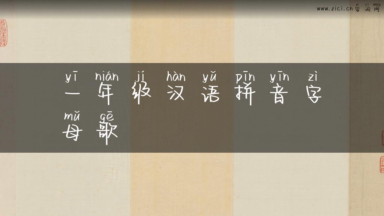 一年级汉语拼音字母歌