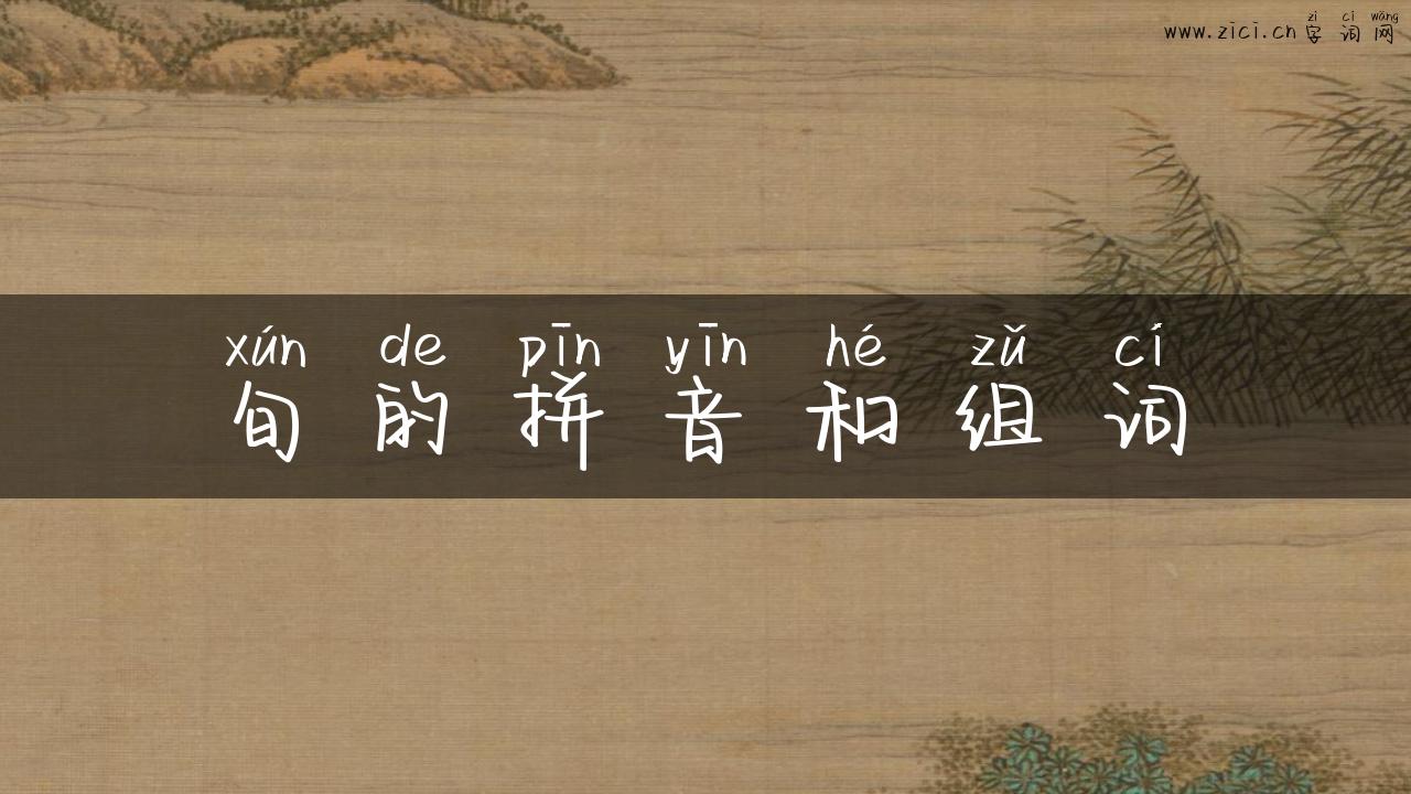 旬的拼音和组词
