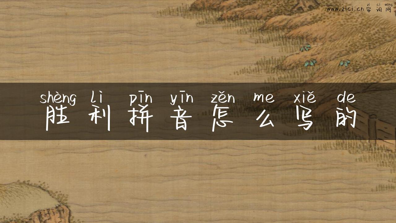 胜利拼音怎么写的