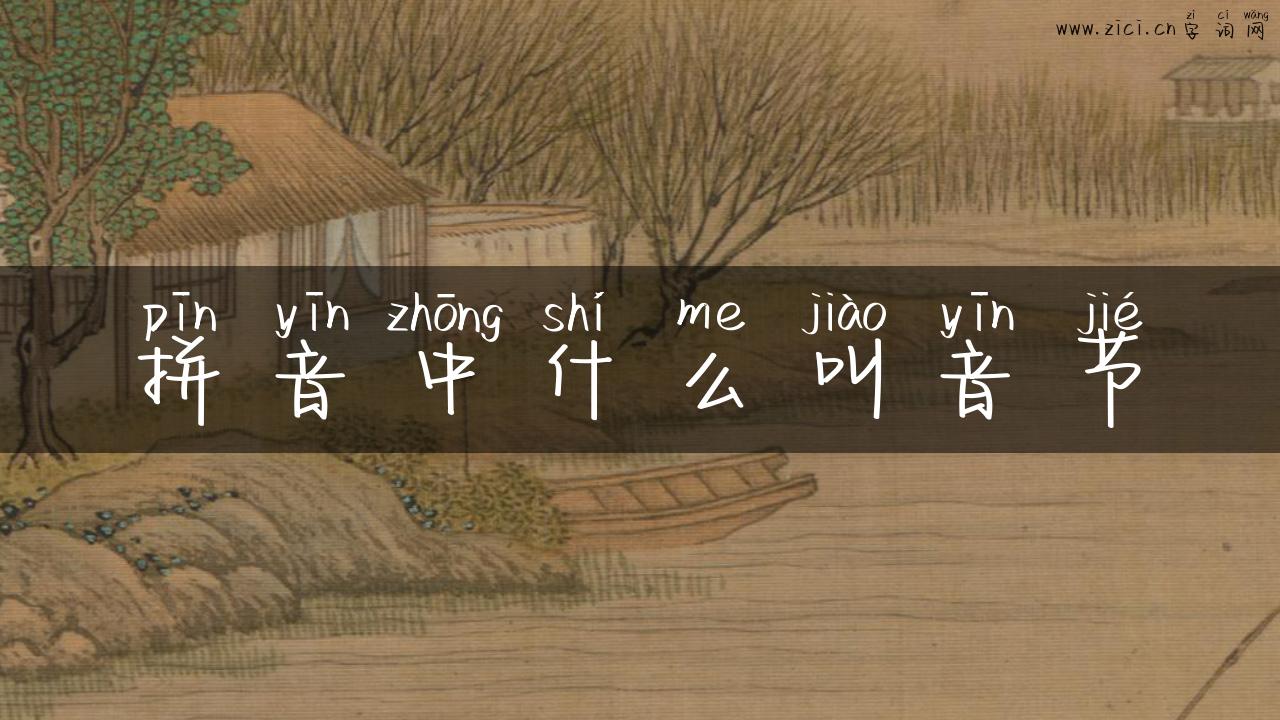 拼音中什么叫音节