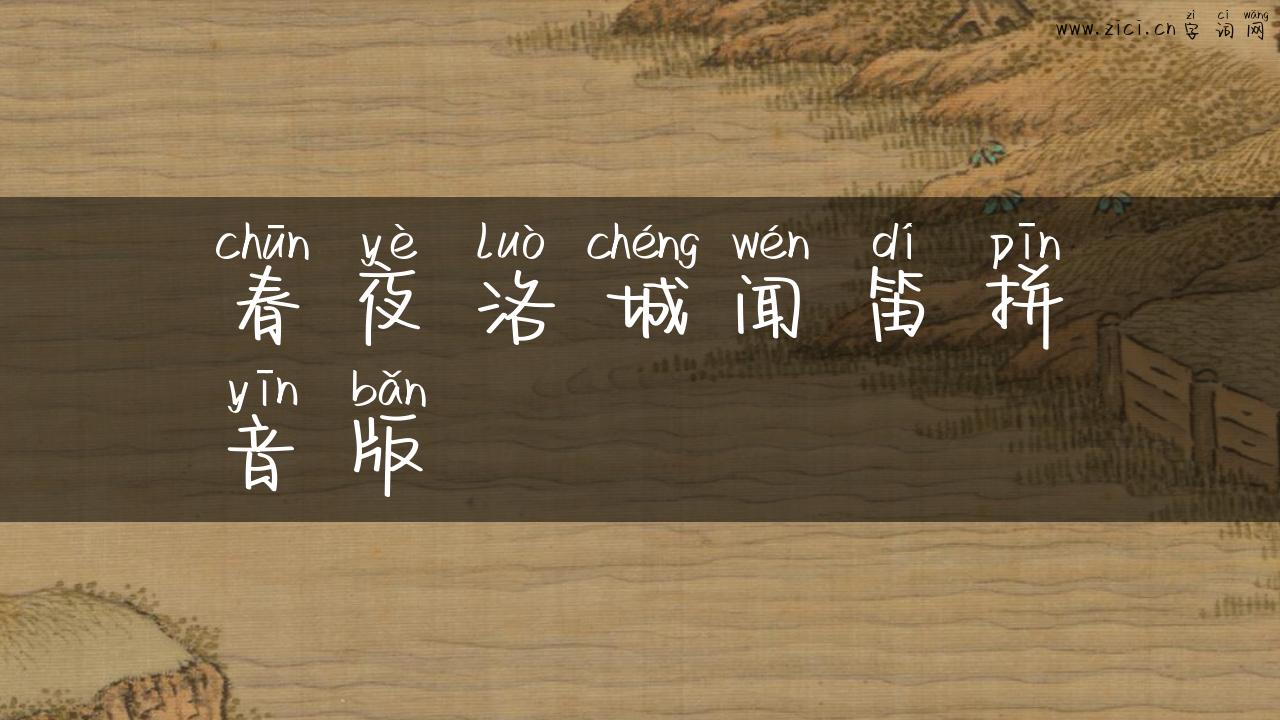 春夜洛城闻笛拼音版
