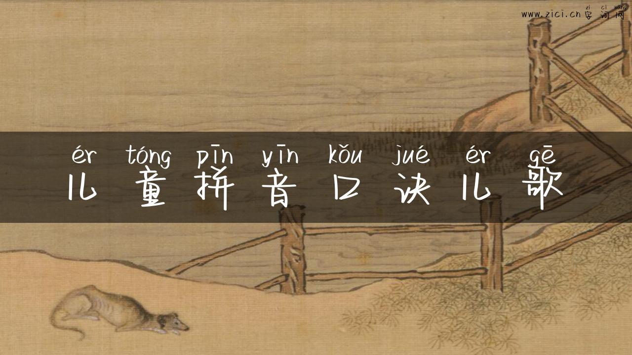 儿童拼音口诀儿歌