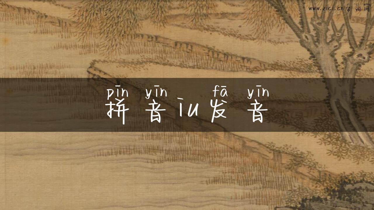 拼音iu发音