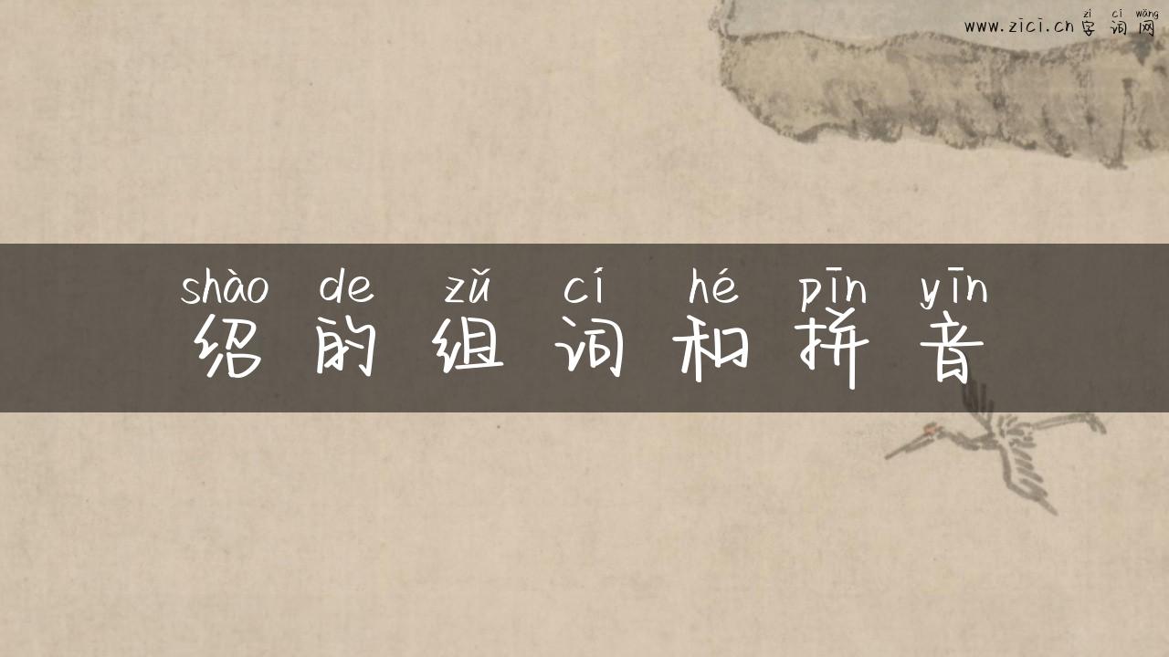 绍的组词和拼音