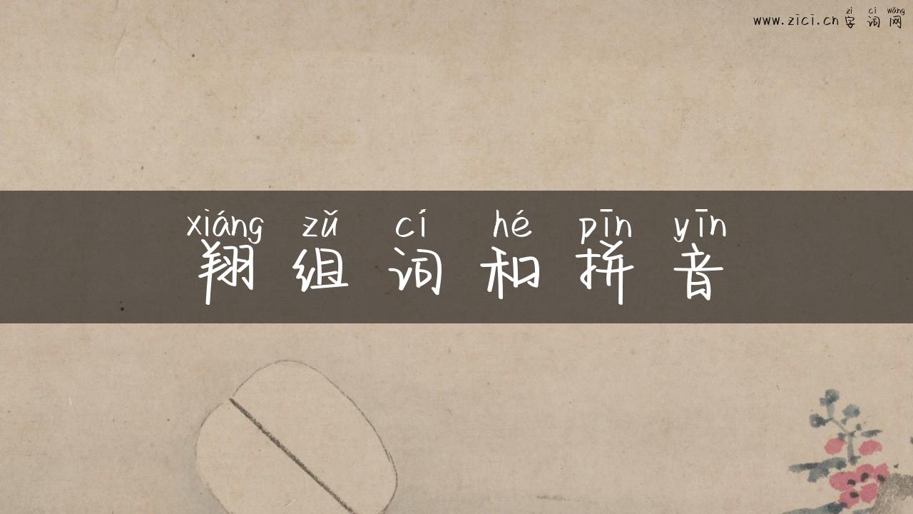 翔组词和拼音