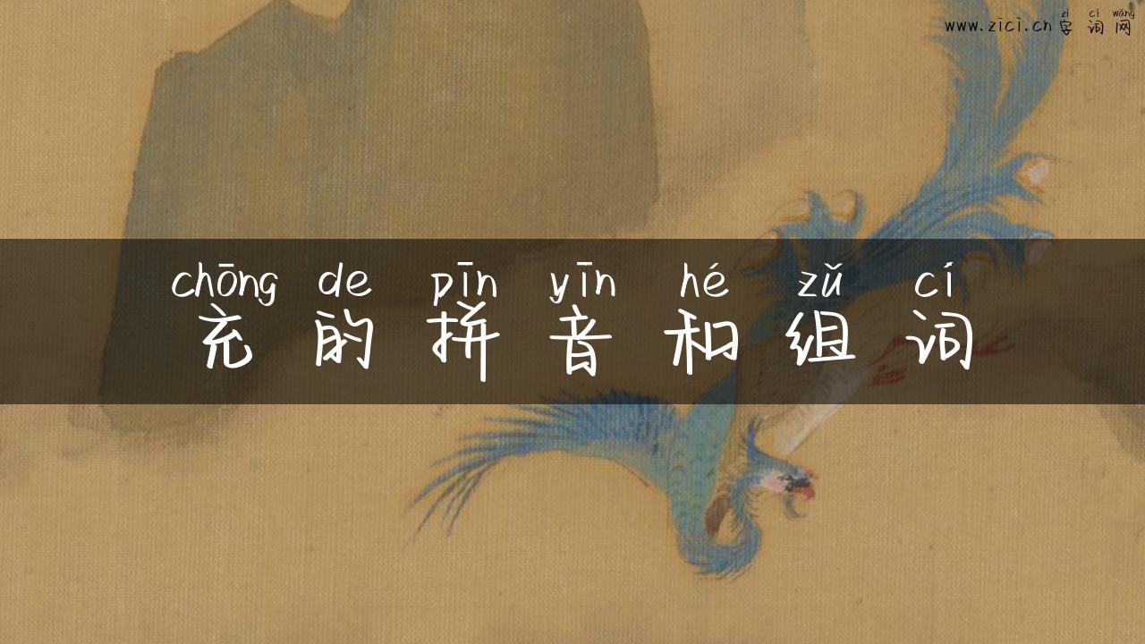 充的拼音和组词