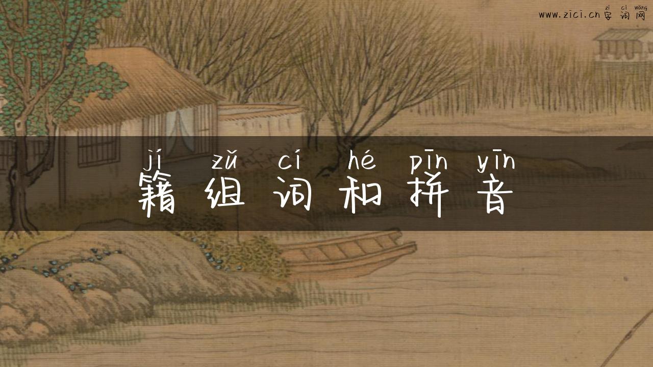 籍组词和拼音