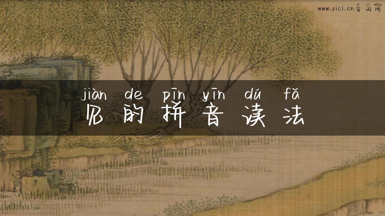 见的拼音读法