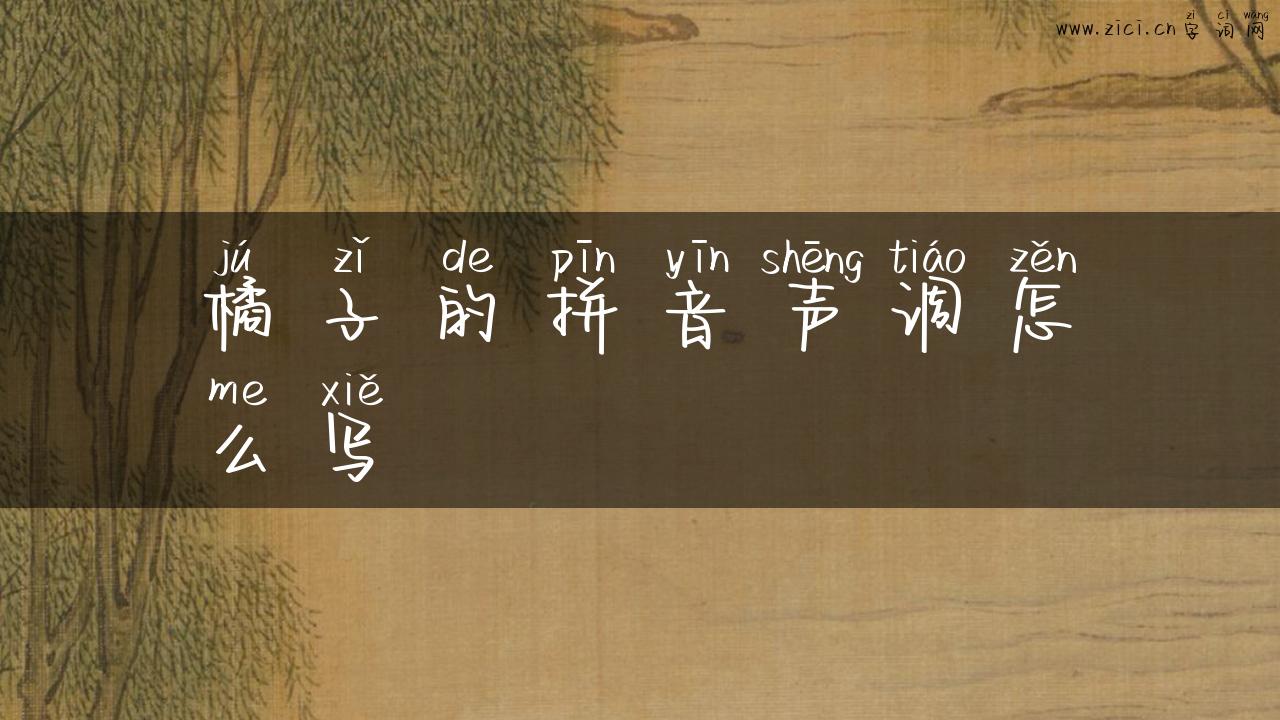 橘子的拼音声调怎么写