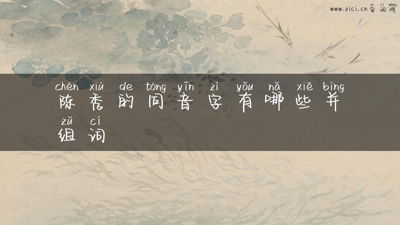 陈秀的同音字有哪些并组词