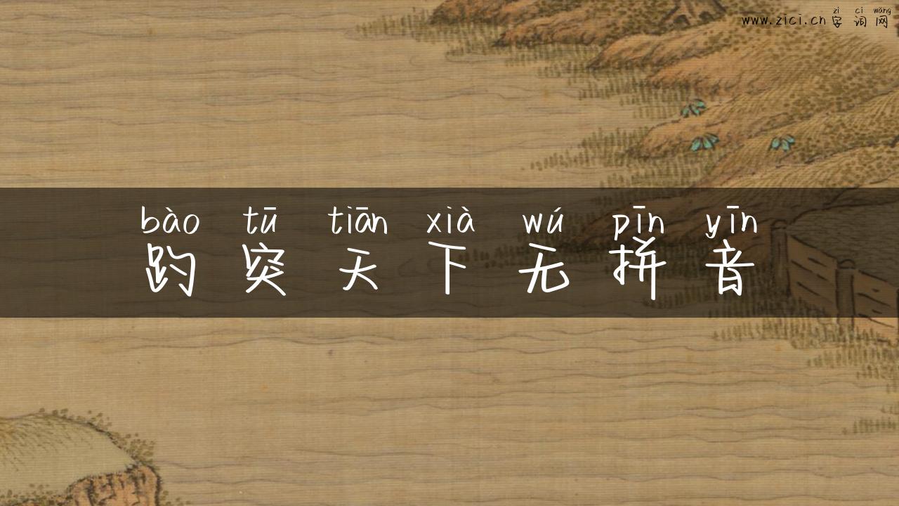 趵突天下无拼音