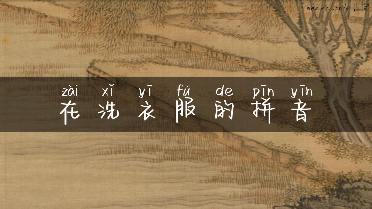 在洗衣服的拼音