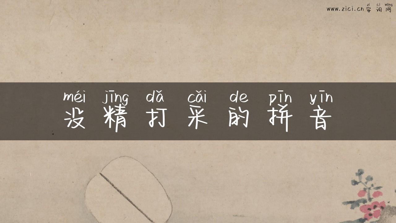 没精打采的拼音