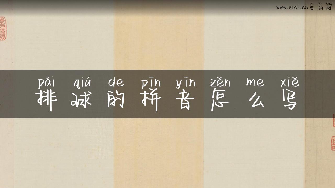 排球的拼音怎么写