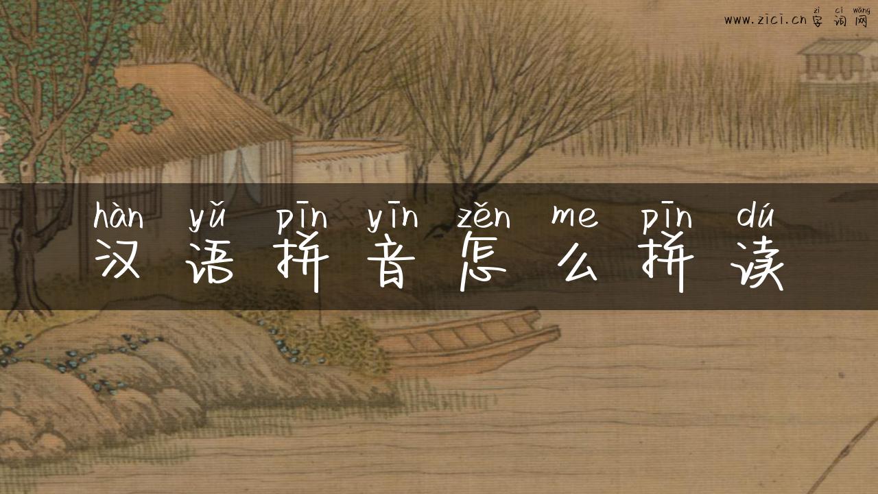 汉语拼音怎么拼读