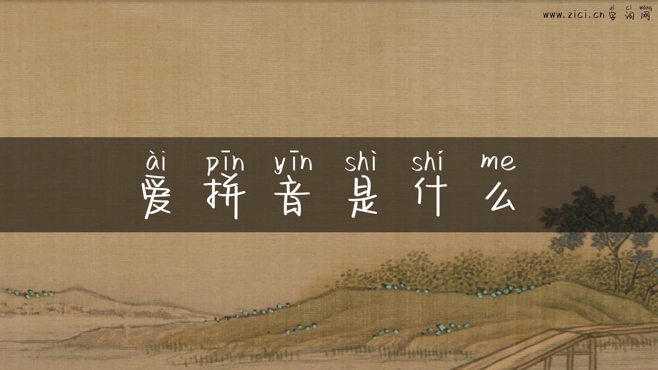 爱拼音是什么