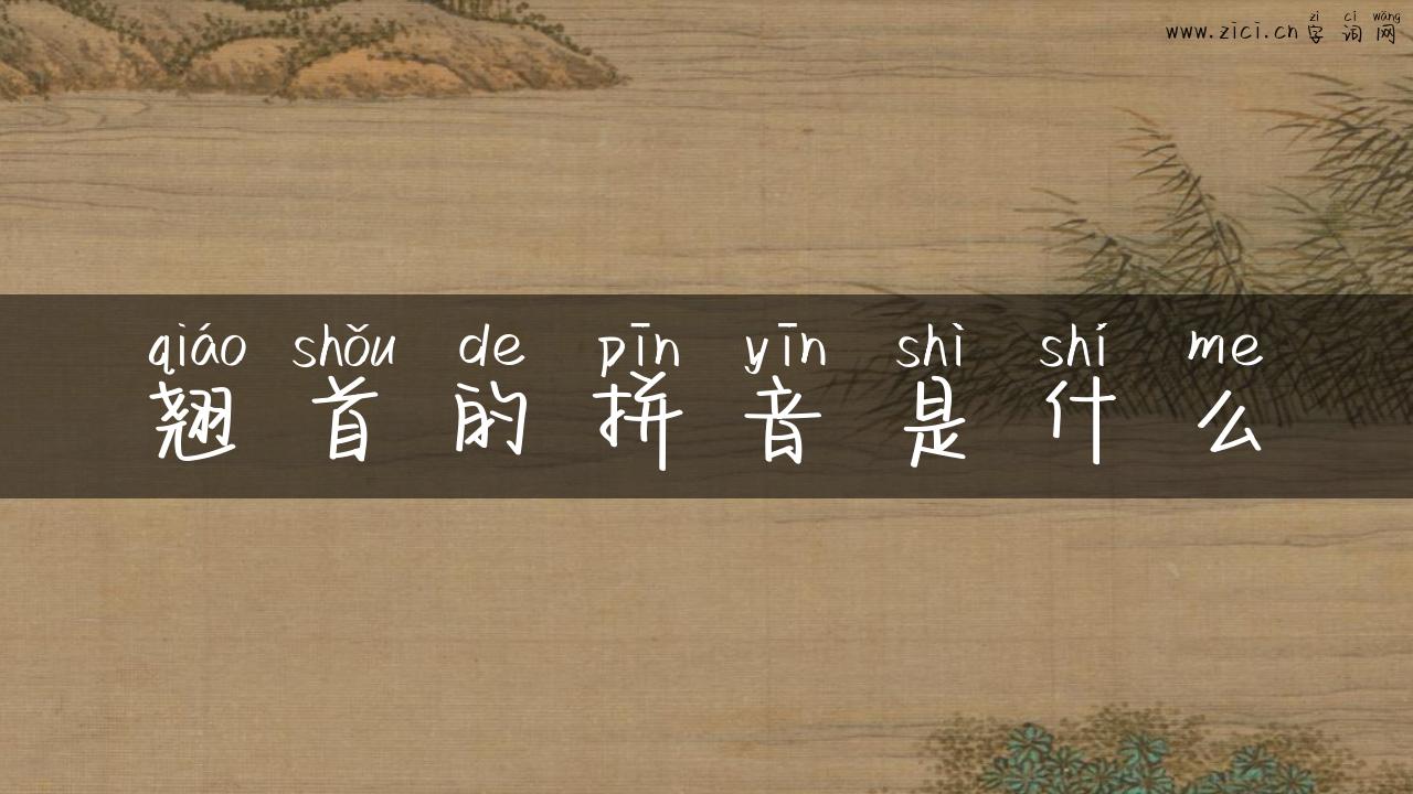 翘首的拼音是什么
