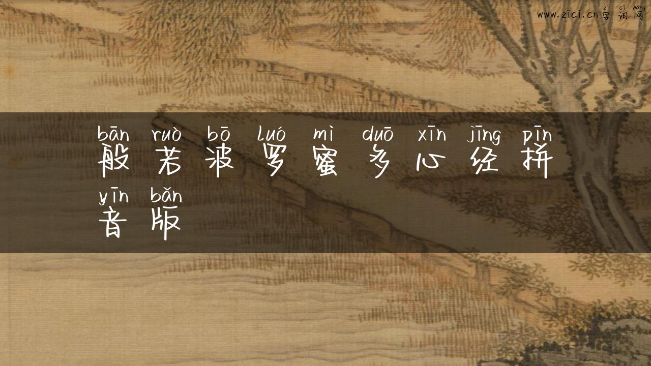 般若波罗蜜多心经拼音版