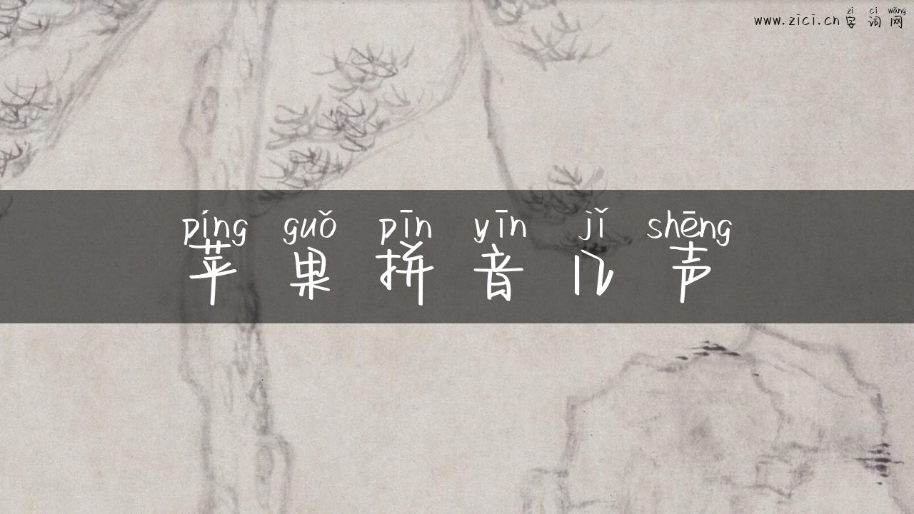 苹果拼音几声
