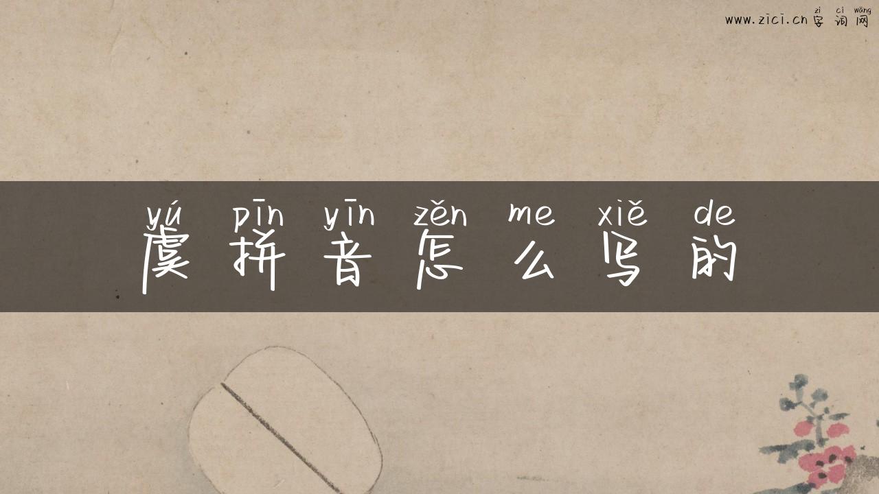 虞拼音怎么写的