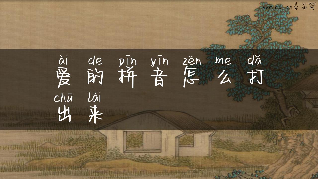 爱的拼音怎么打出来