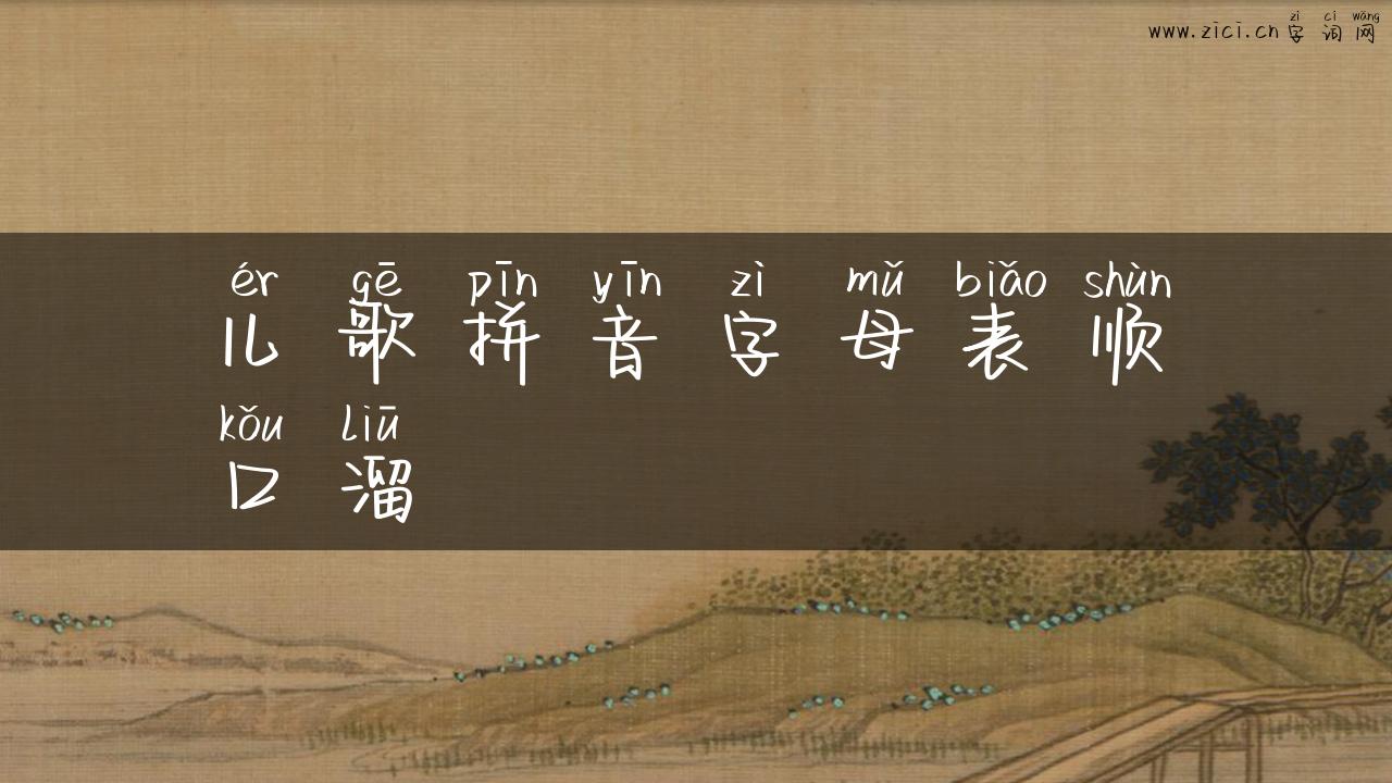 儿歌拼音字母表顺口溜