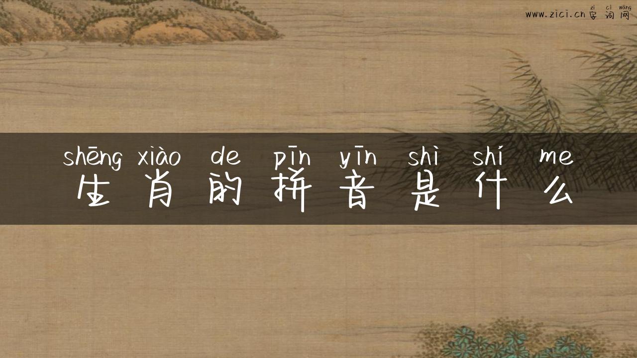 生肖的拼音是什么