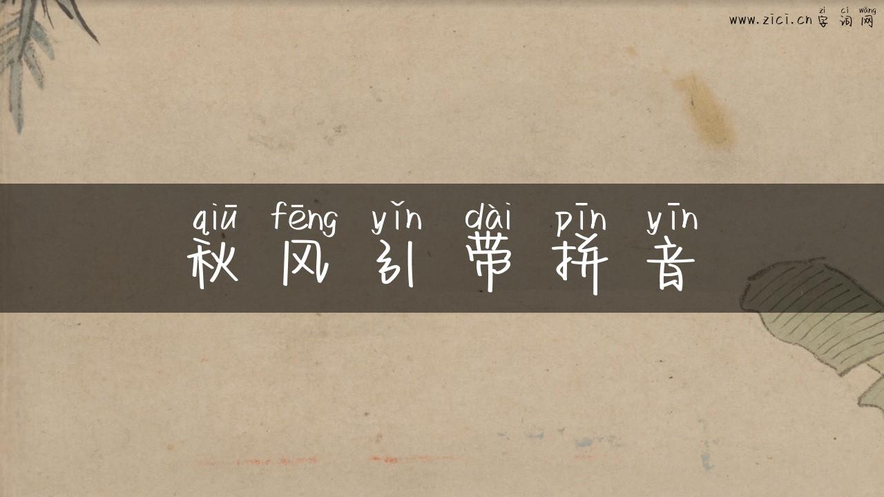 秋风引带拼音