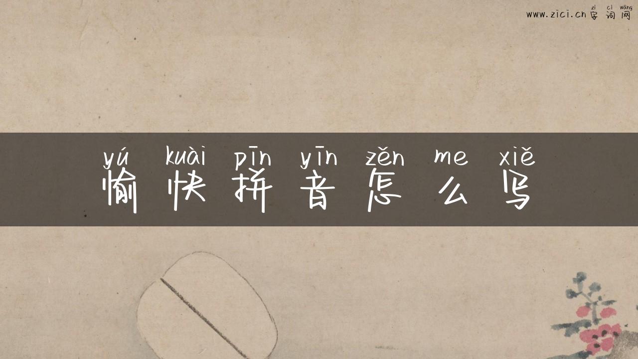 愉快拼音怎么写