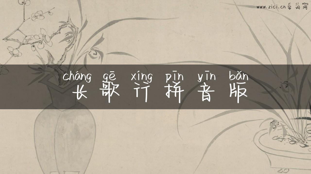 长歌行拼音版