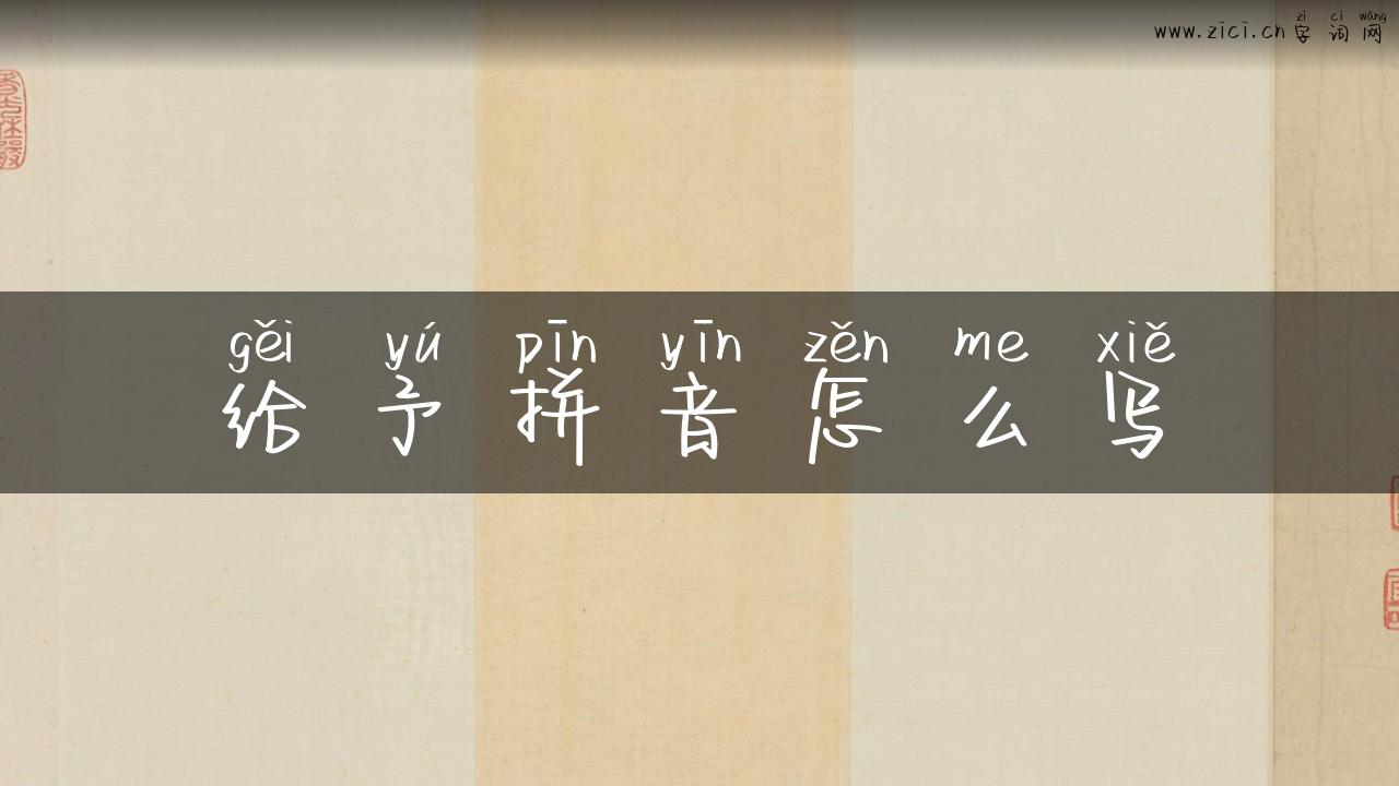 给予拼音怎么写