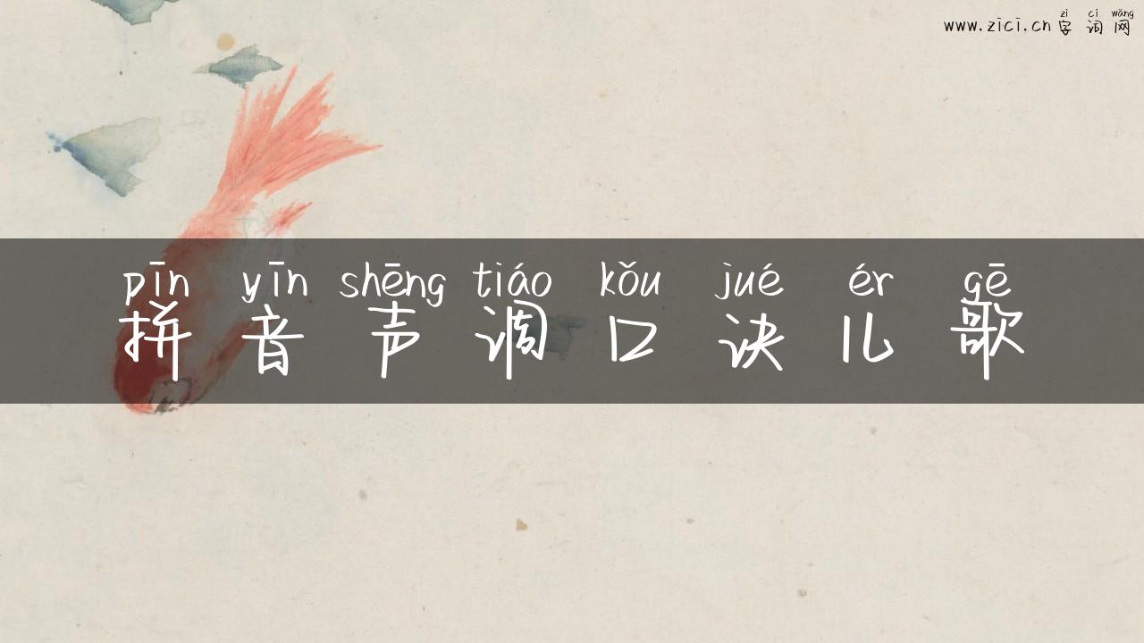 拼音声调口诀儿歌