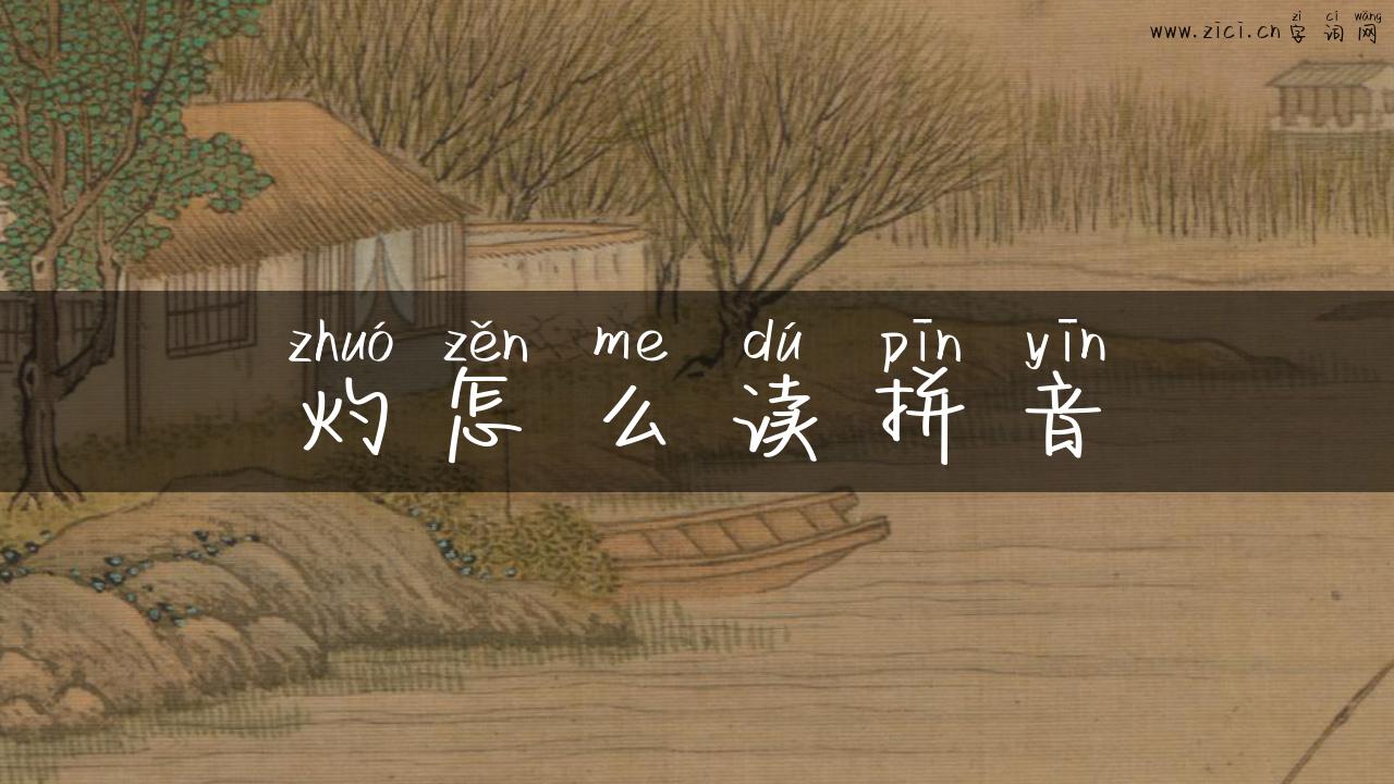 灼怎么读拼音