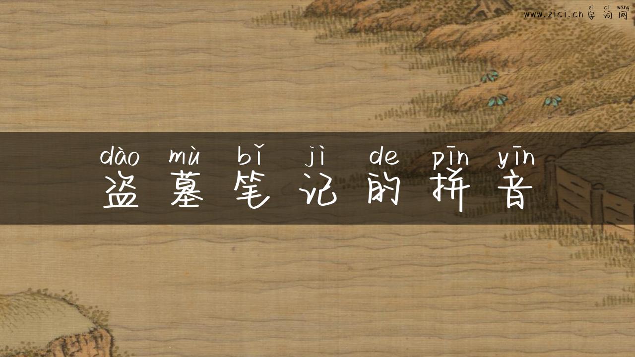 盗墓笔记的拼音