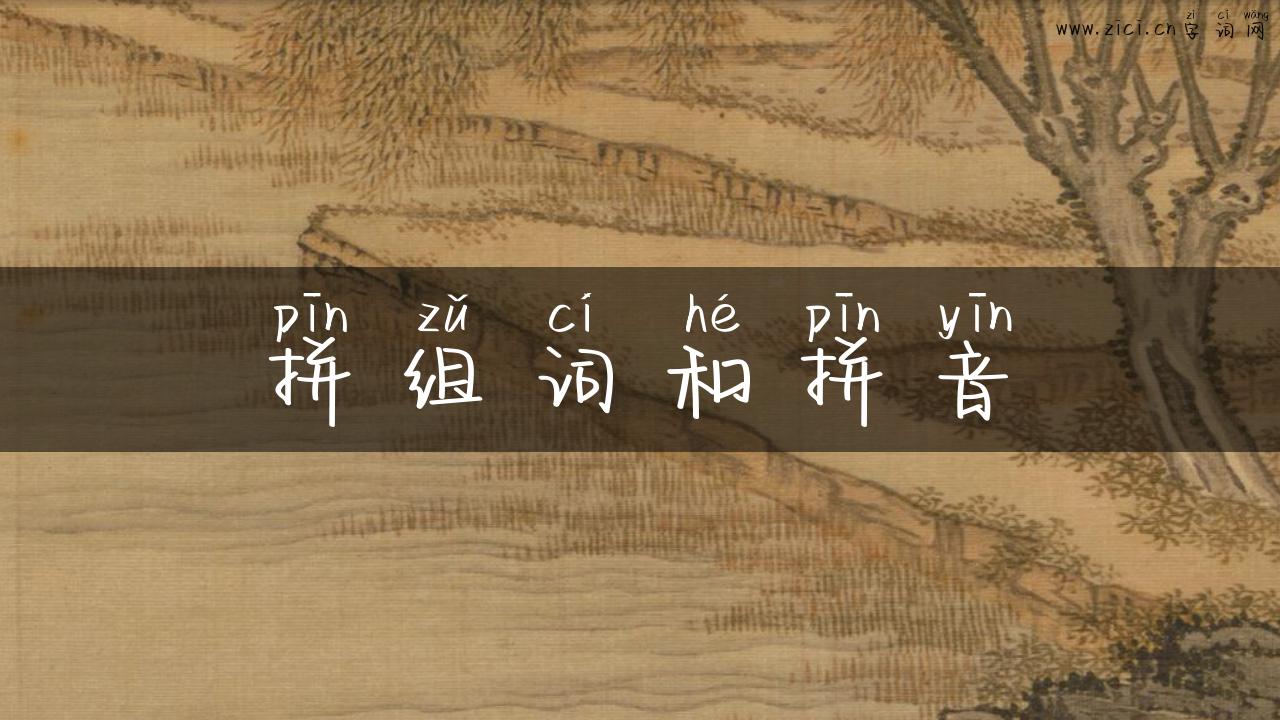 拼组词和拼音