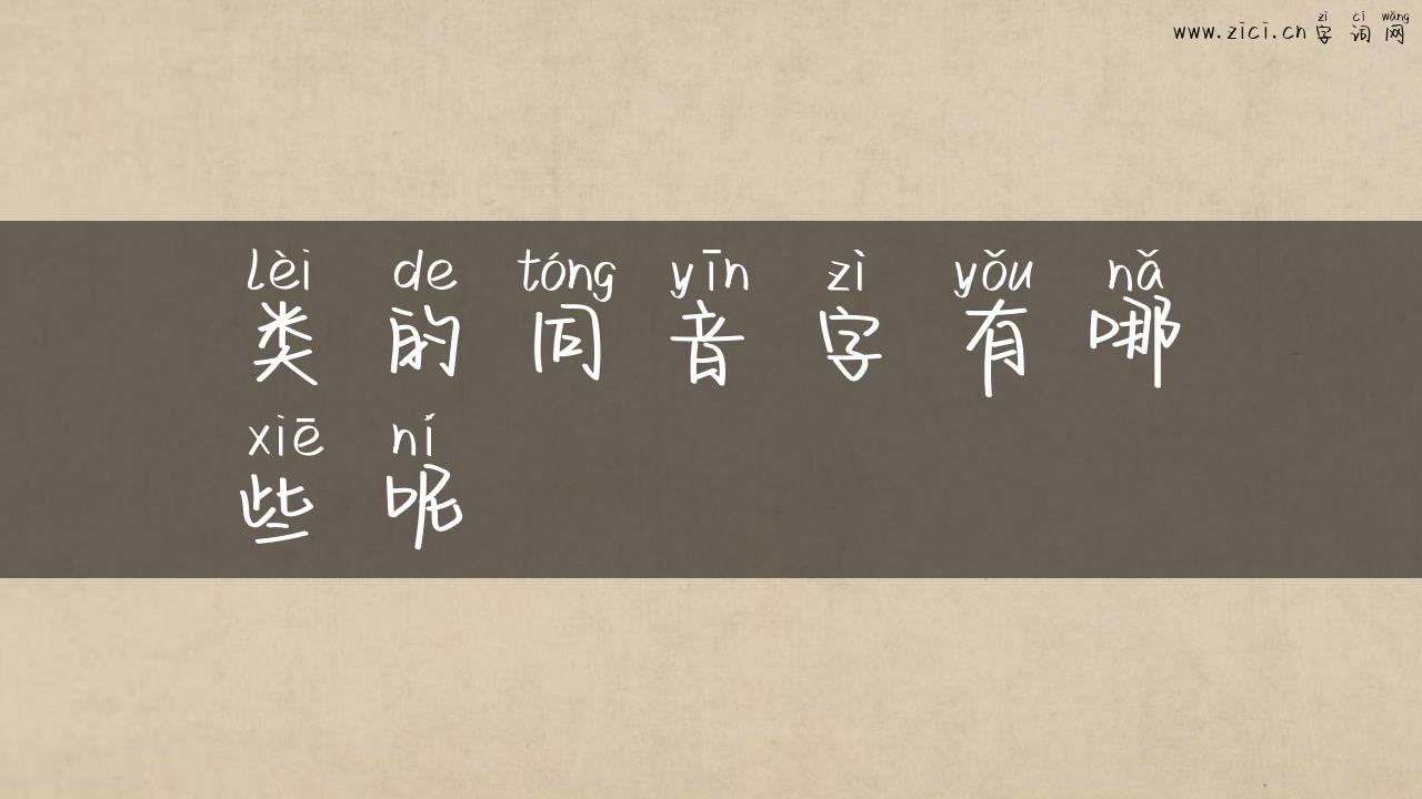类的同音字有哪些呢