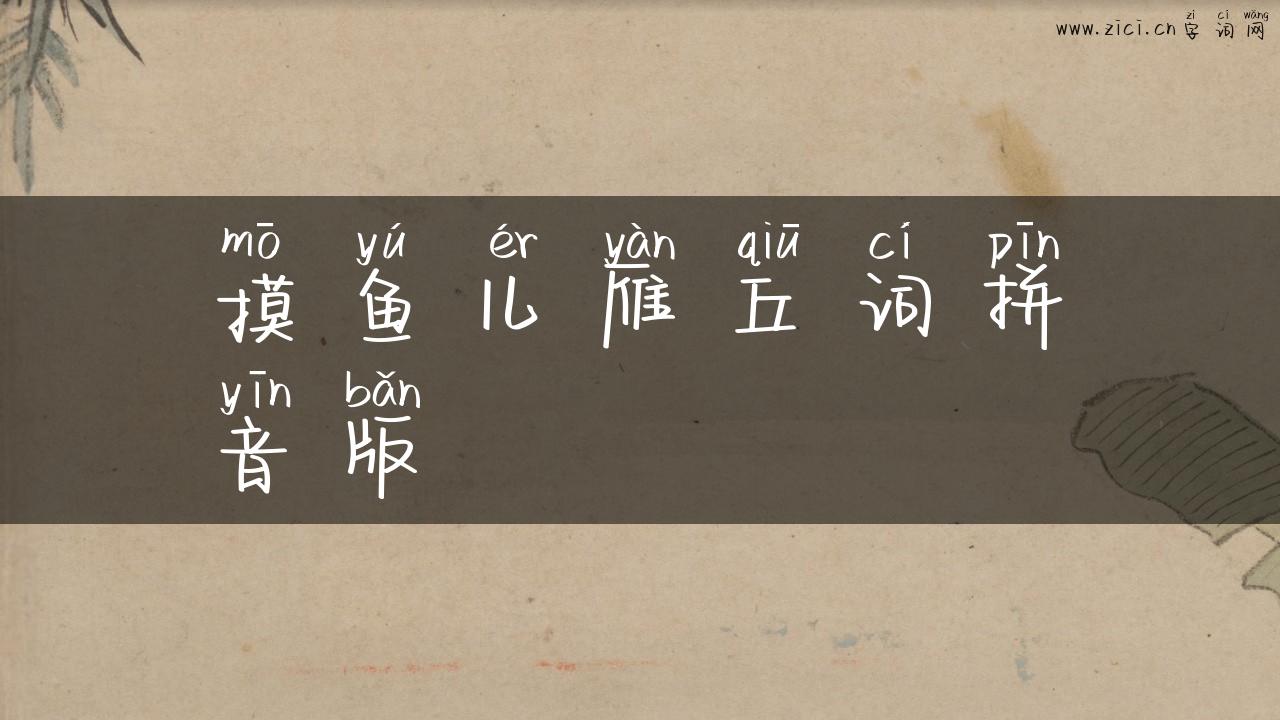 摸鱼儿雁丘词拼音版