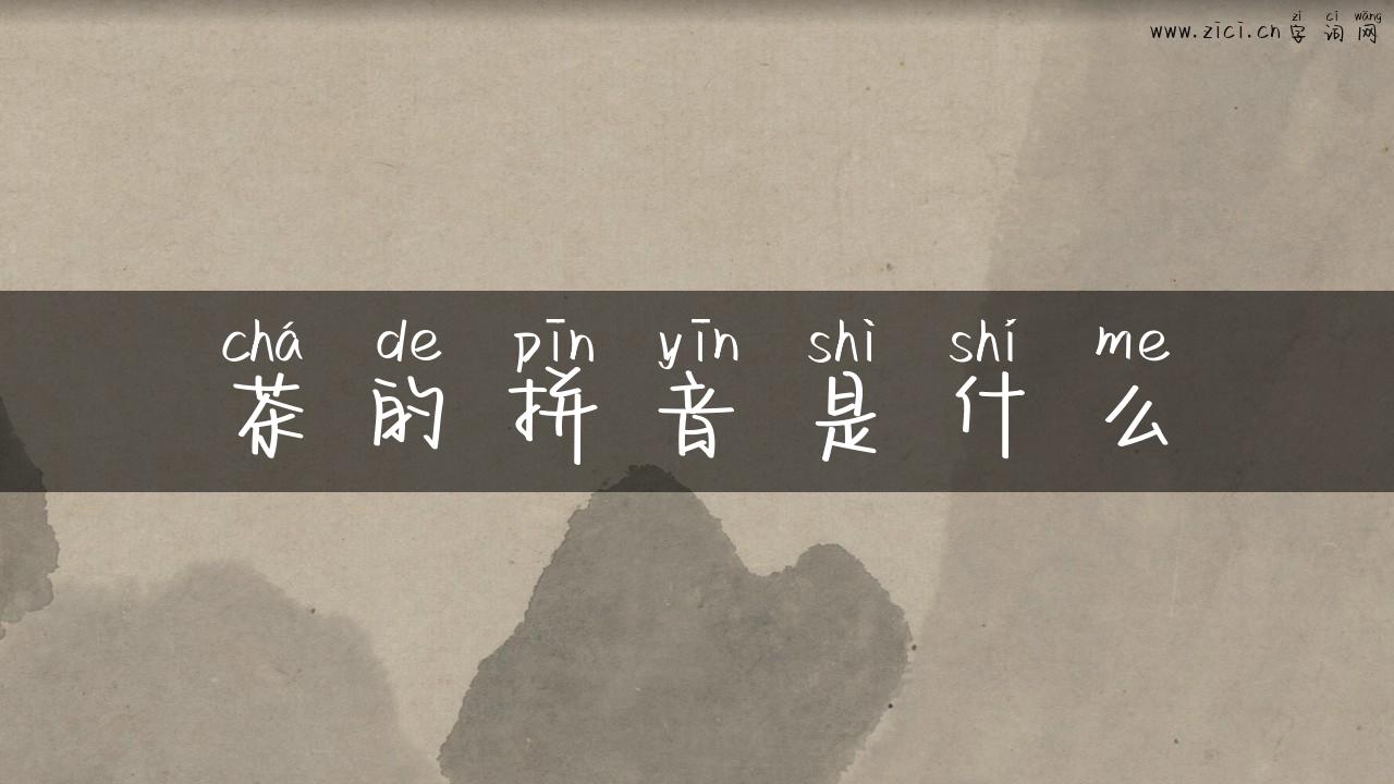 茶的拼音是什么