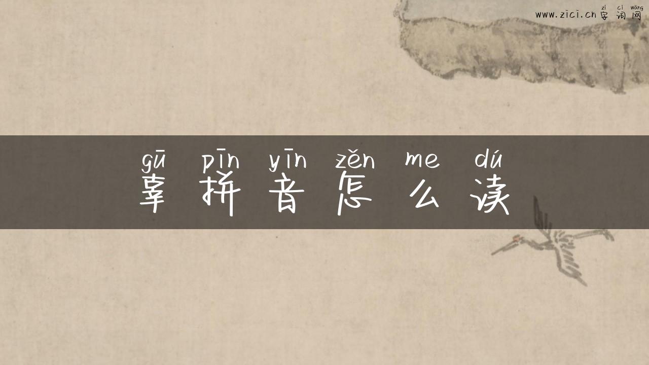 辜拼音怎么读