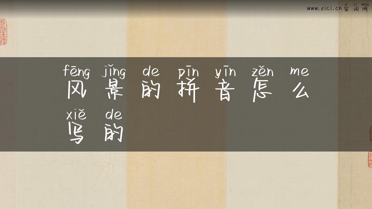 风景的拼音怎么写的