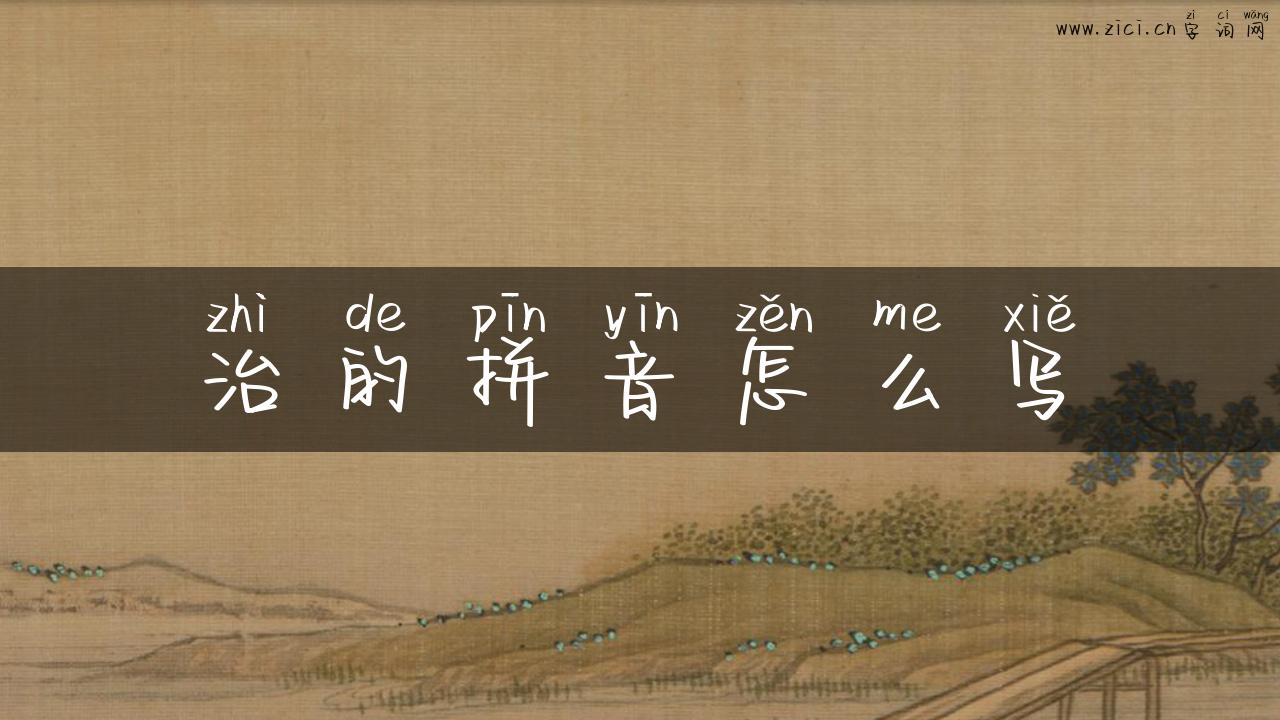 治的拼音怎么写