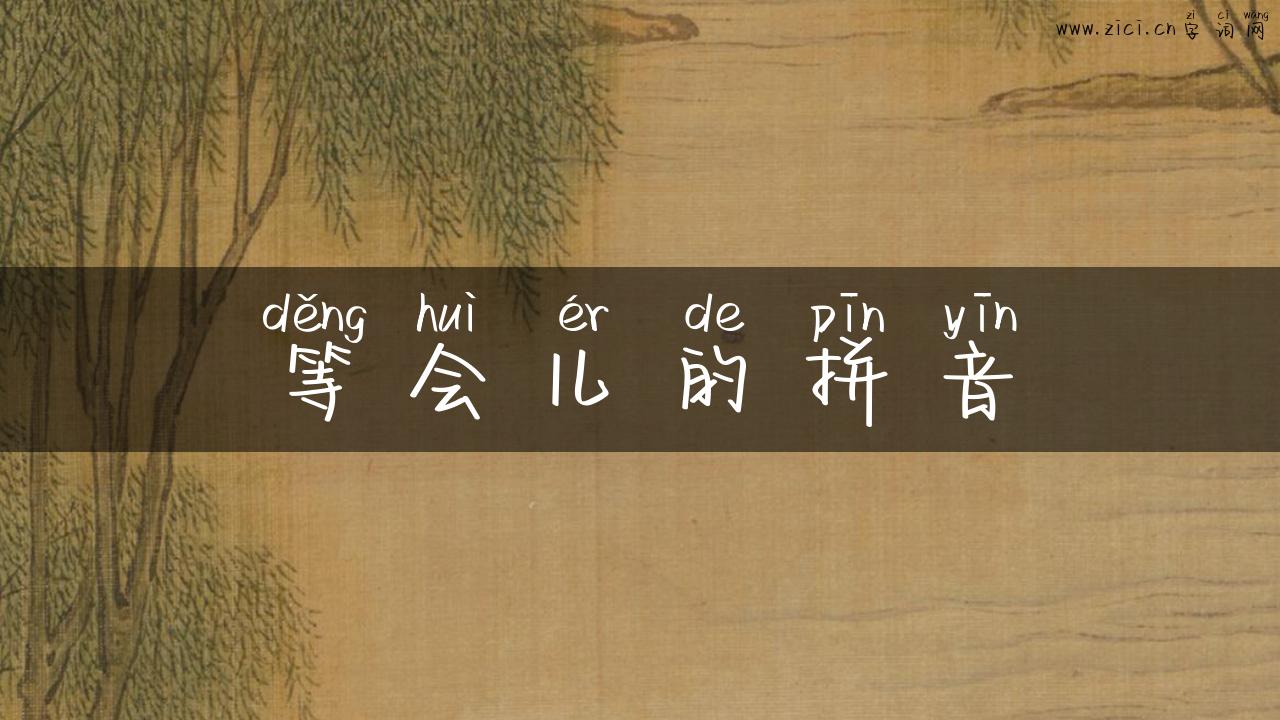 等会儿的拼音