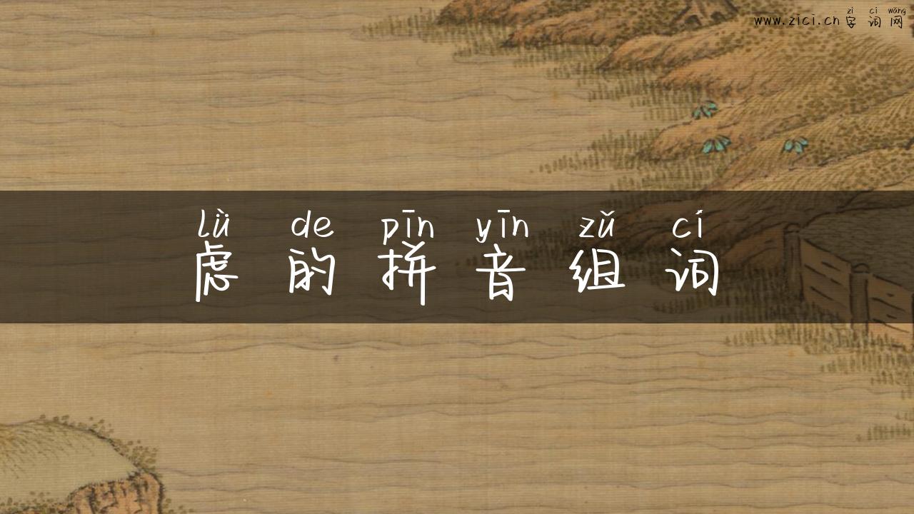 虑的拼音组词
