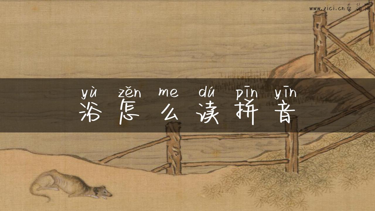 浴怎么读拼音