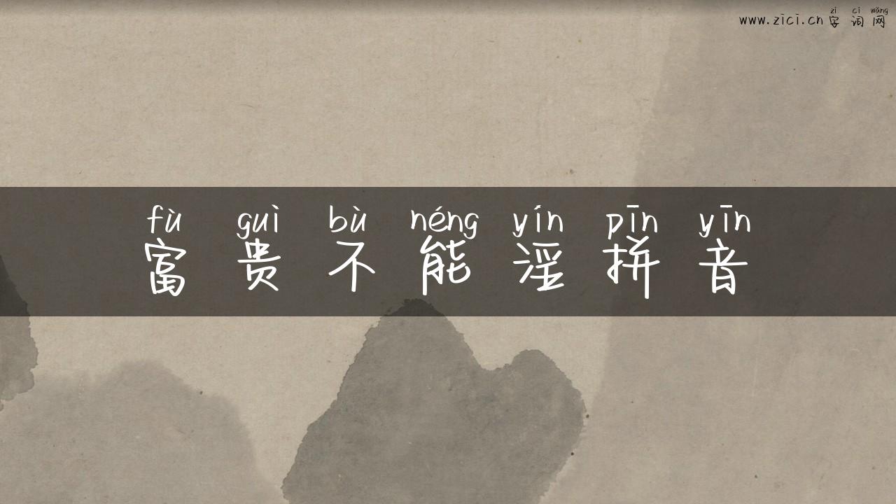 富贵不能淫拼音