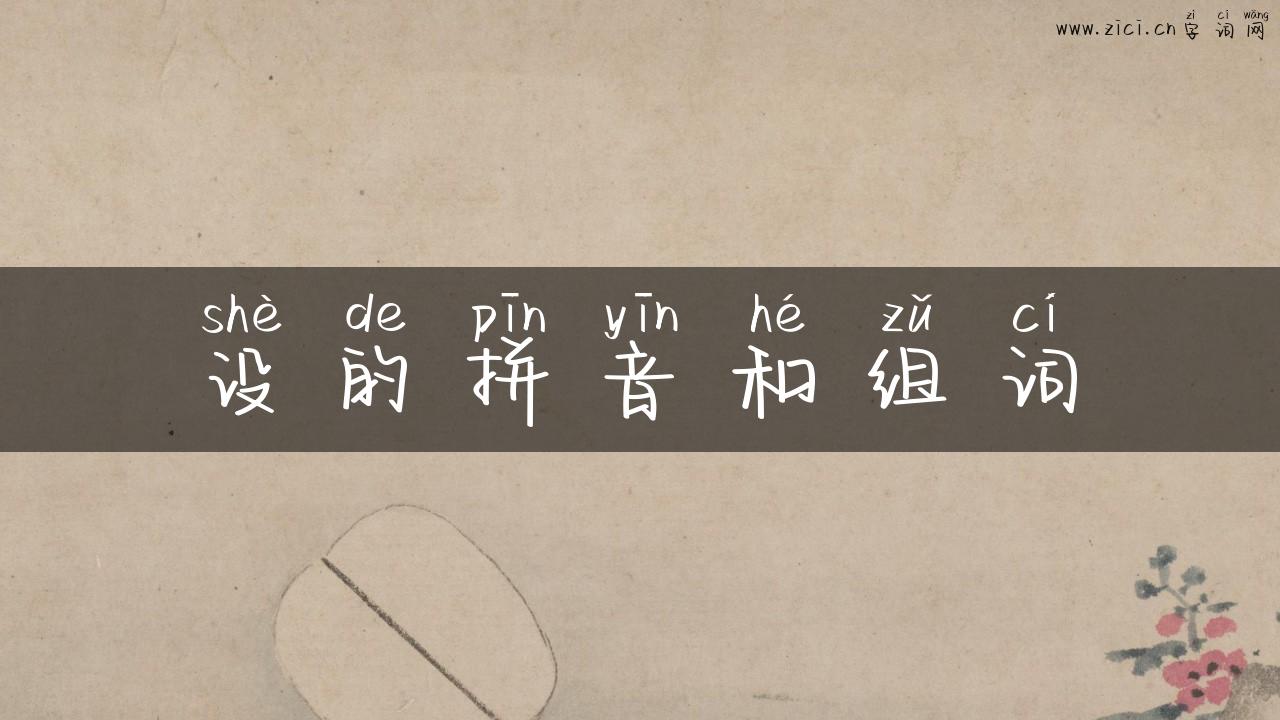 设的拼音和组词