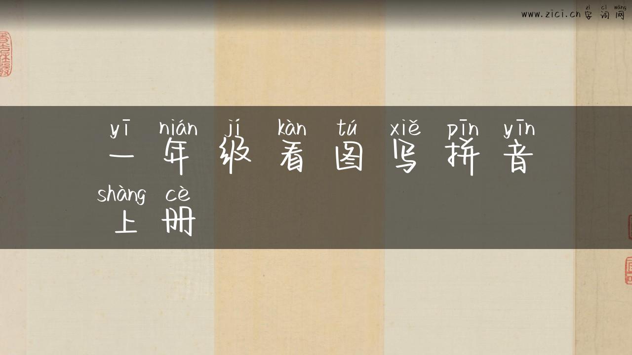 一年级看图写拼音上册